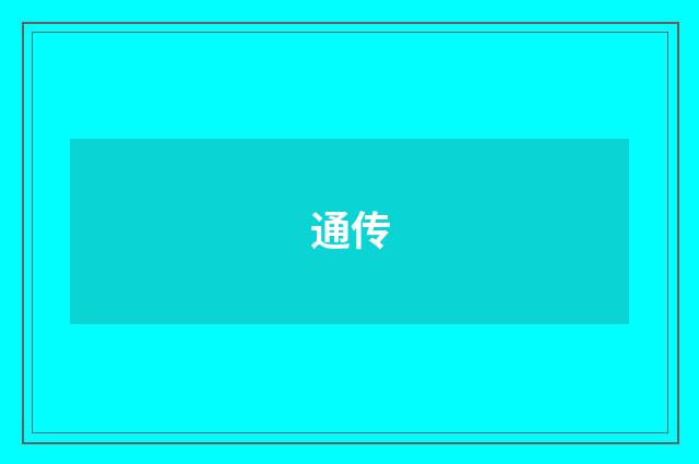 通传