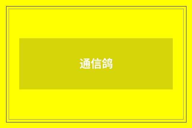 通信鸽