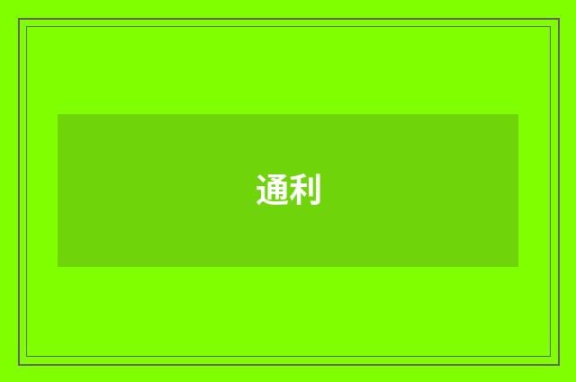 通利