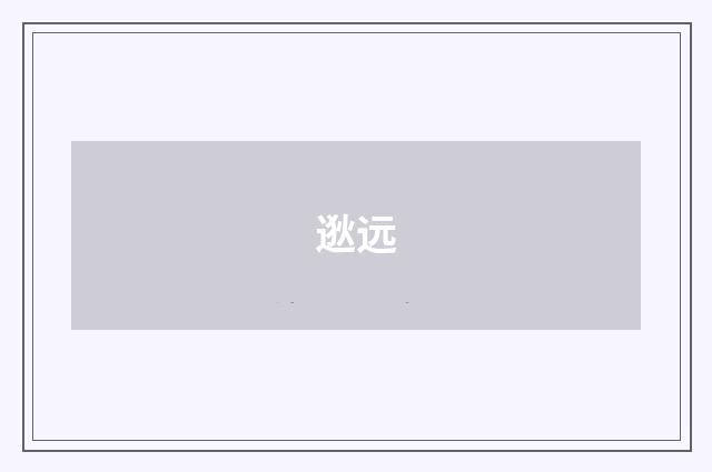 逖远