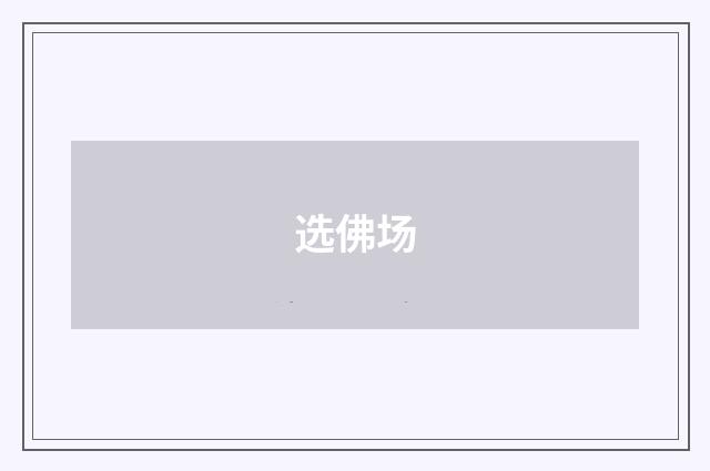 选佛场