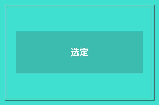 选定