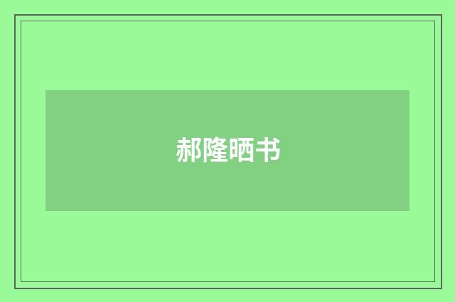 郝隆晒书