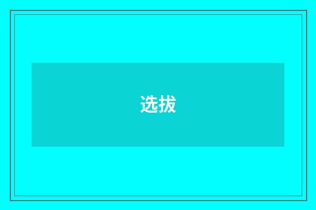 选拔