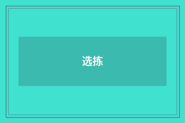 选拣