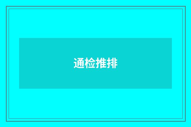 通检推排