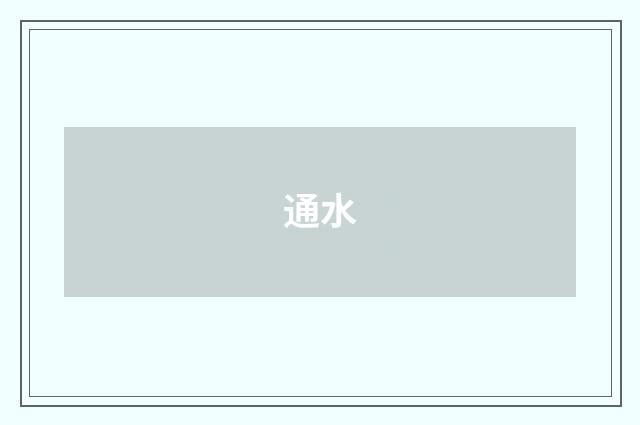 通水