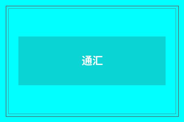 通汇