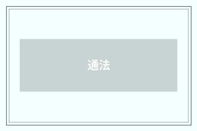 通法