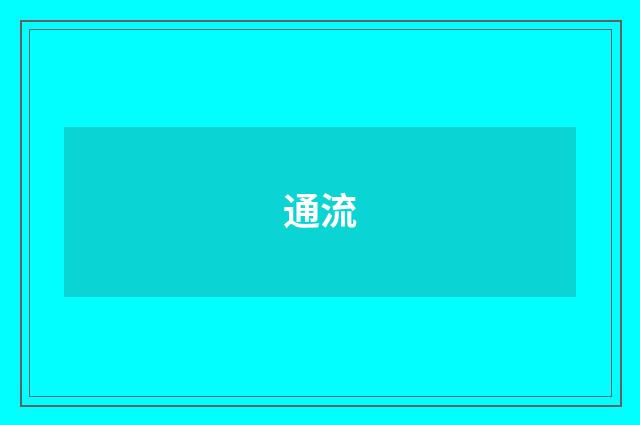 通流