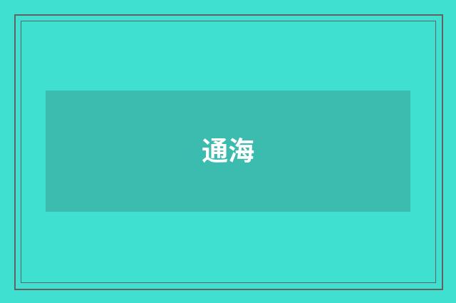 通海