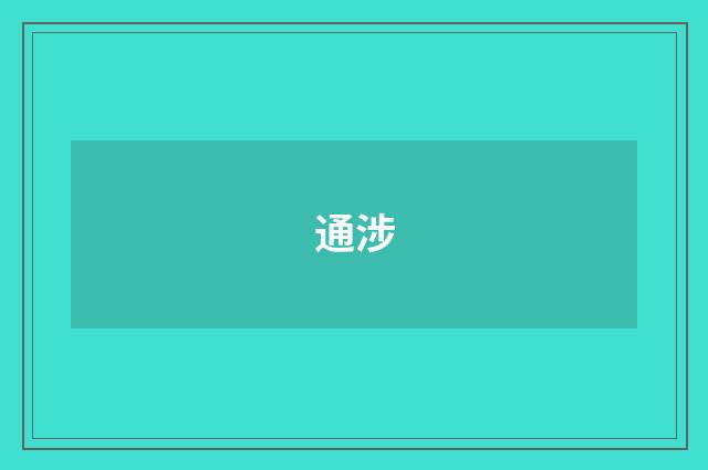 通涉