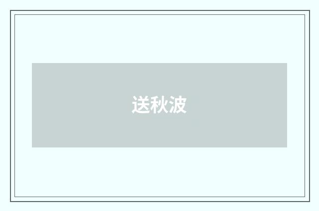 送秋波