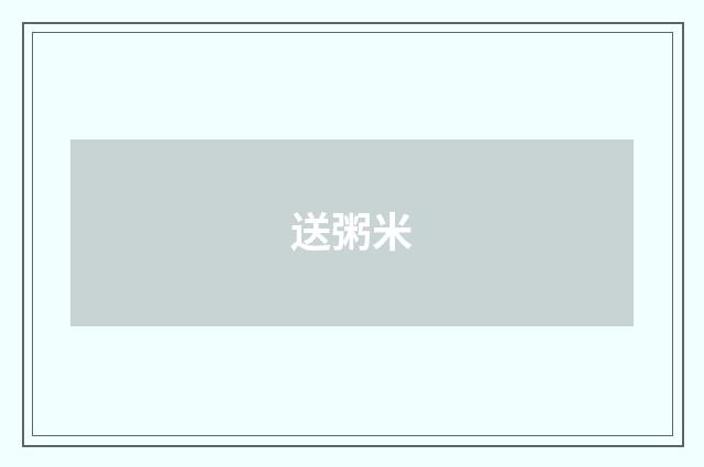 送粥米