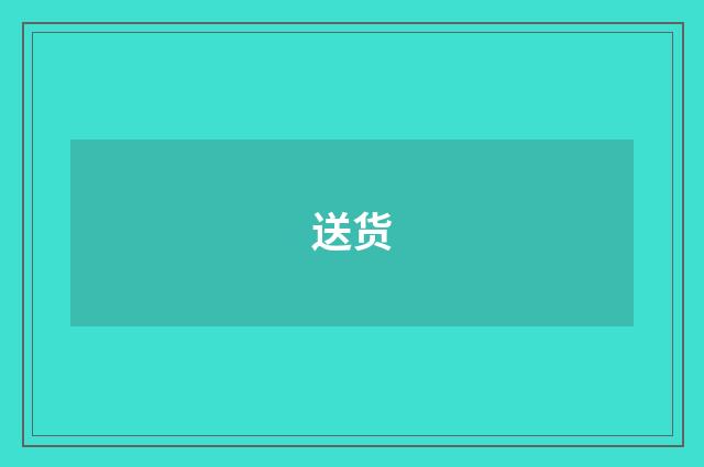 送货