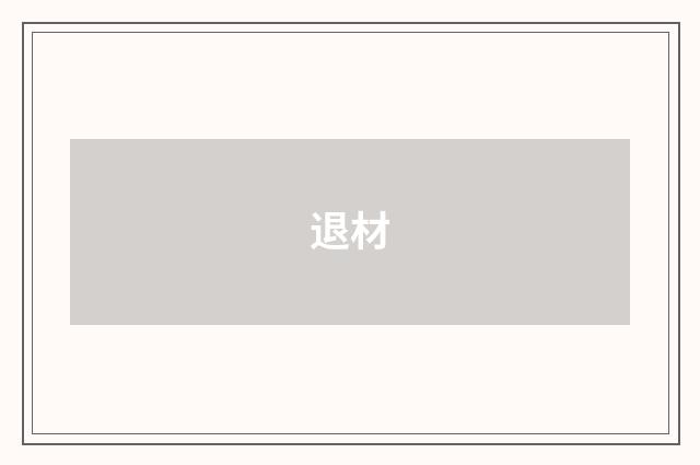 退材