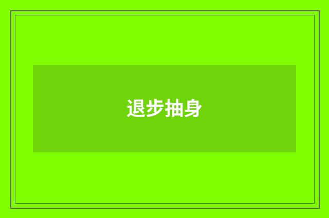 退步抽身