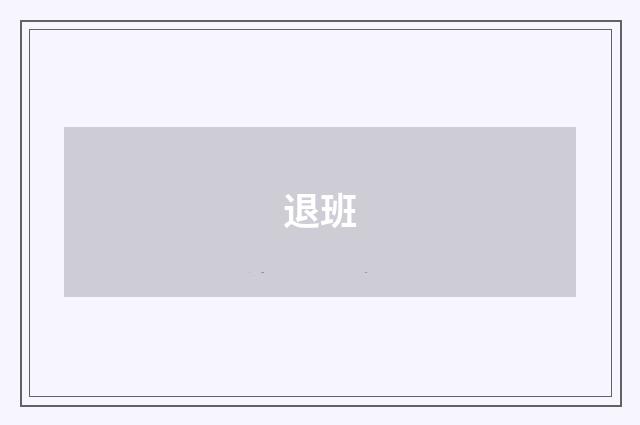 退班