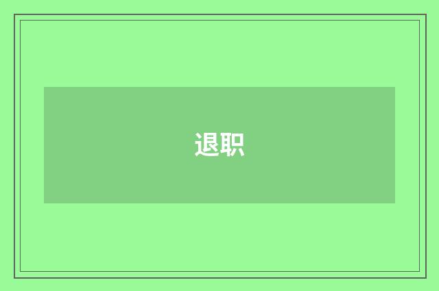 退职