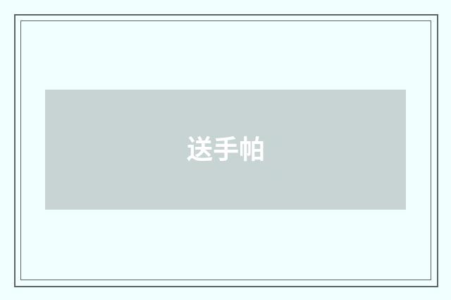送手帕