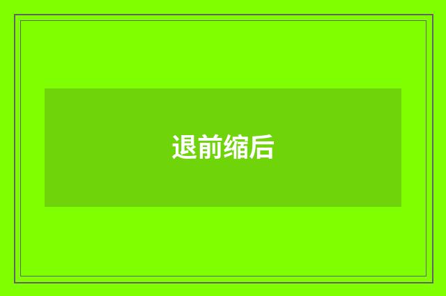 退前缩后
