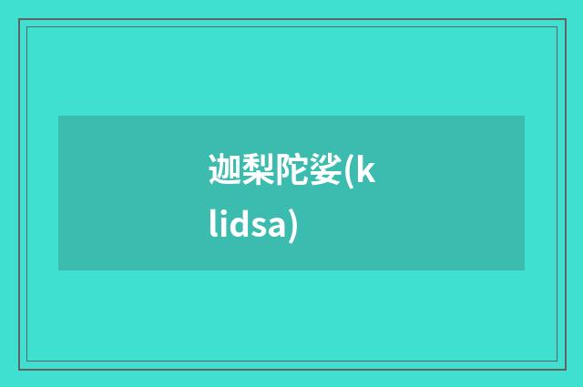 迦梨陀娑(klidsa)