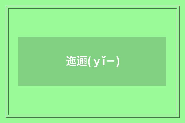 迤逦(ｙǐ－)