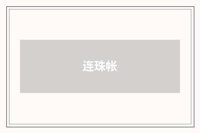连珠帐