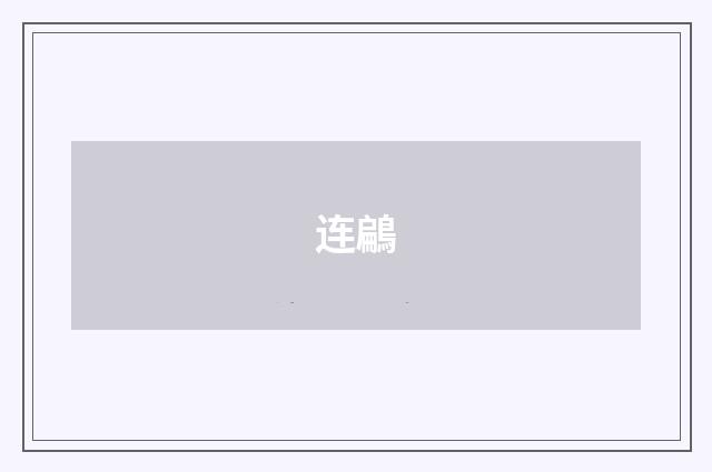 连鶣