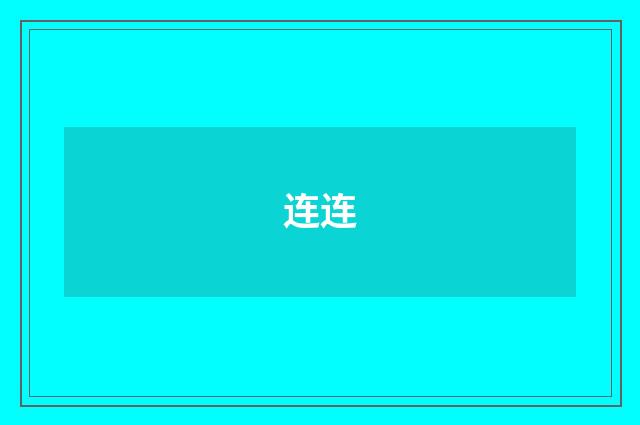 连连