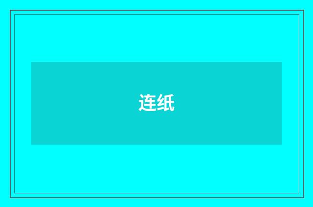 连纸