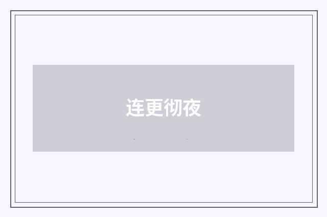 连更彻夜