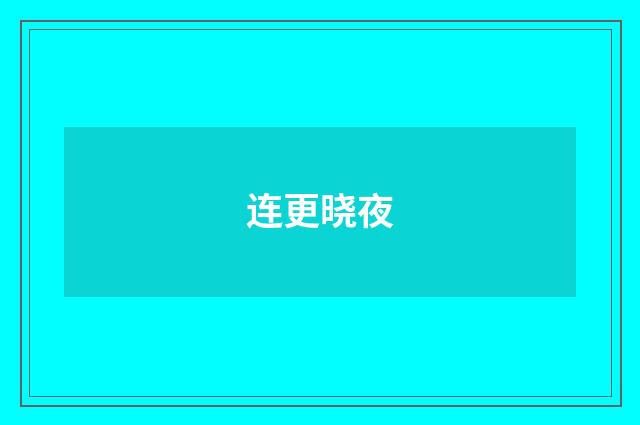 连更晓夜