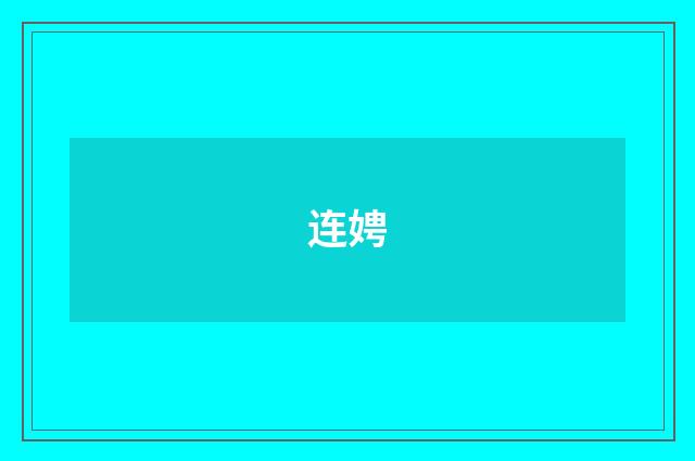 连娉