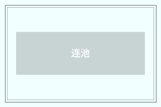 连池