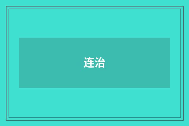 连治