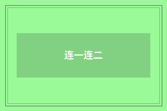 连一连二