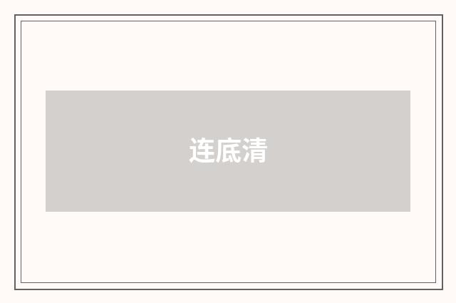 连底清