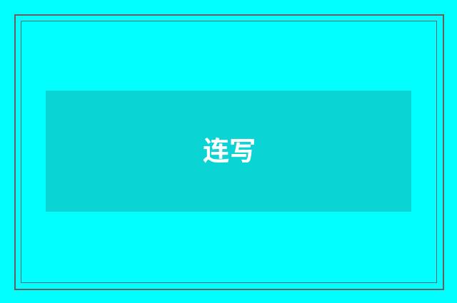 连写