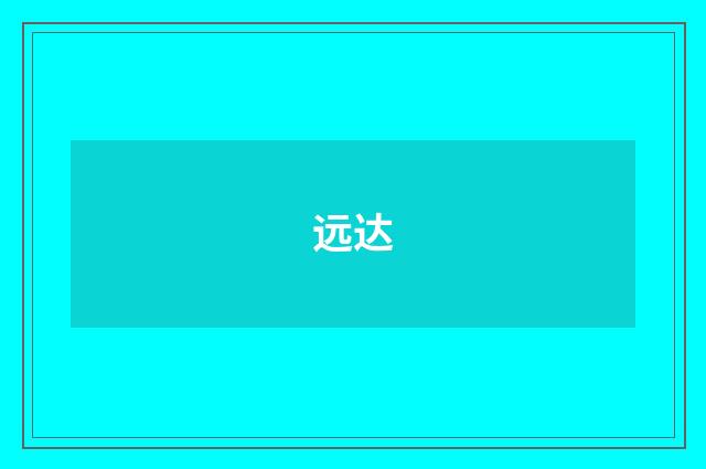 远达