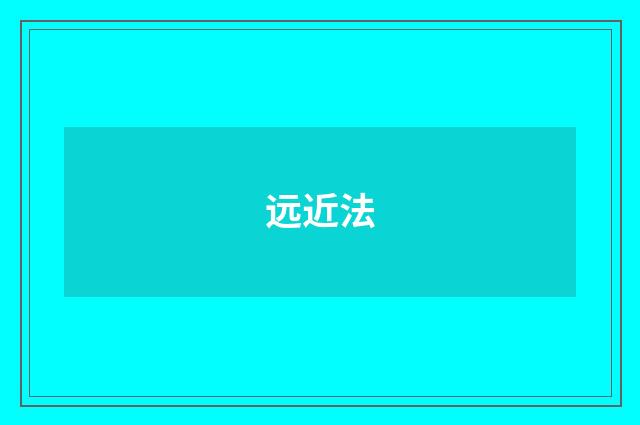 远近法