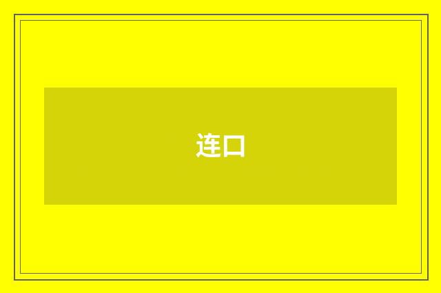 连口