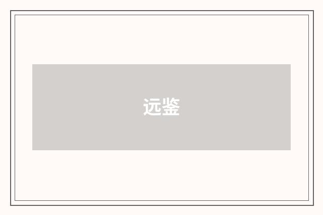 远鉴