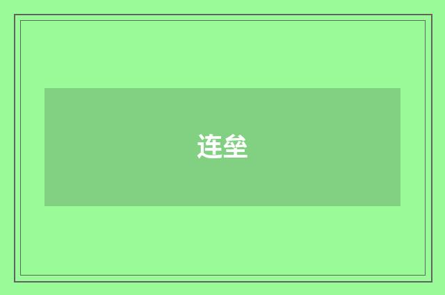 连垒