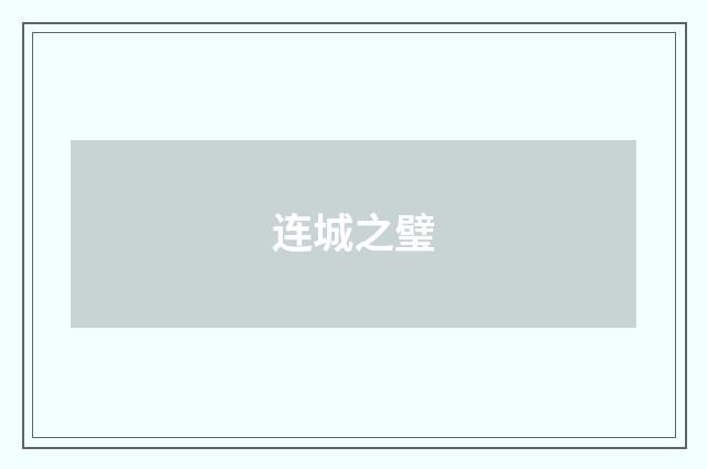 连城之璧