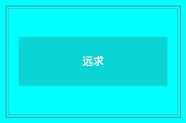 远求
