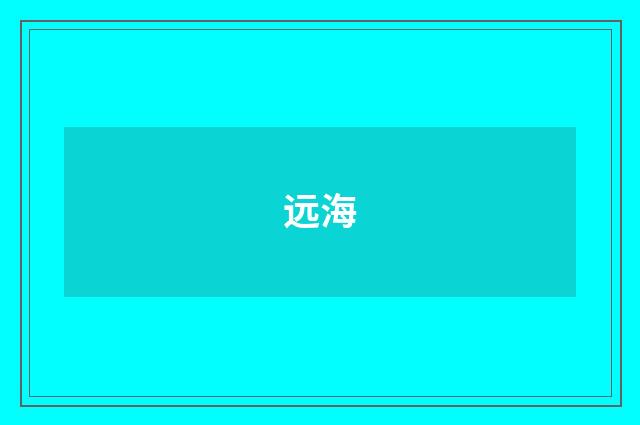 远海