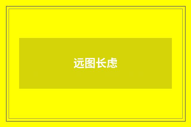 远图长虑
