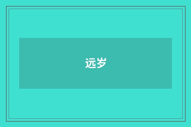 远岁