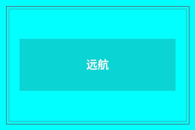远航